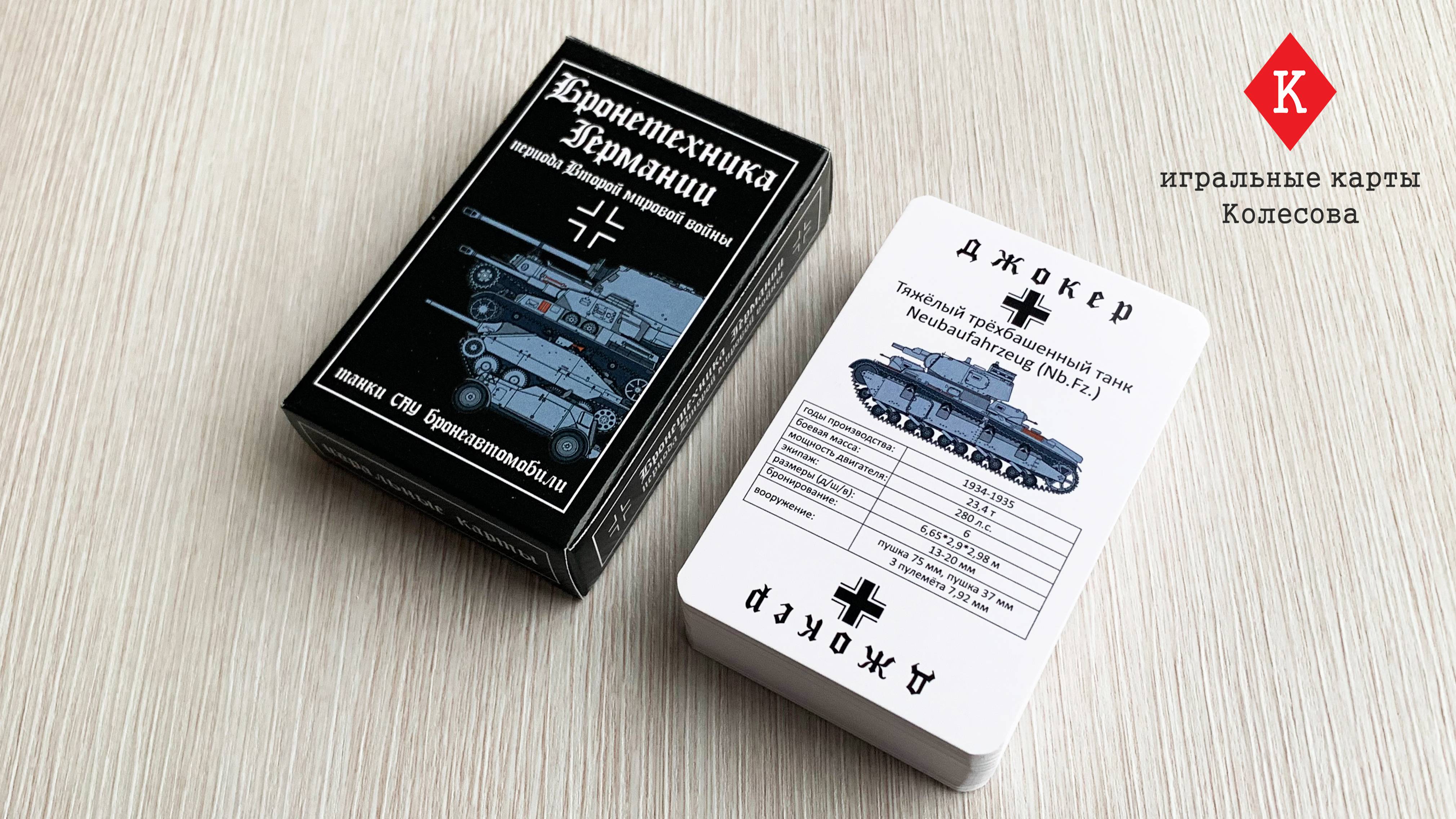 Игральные карты Колесова "Бронетехника Германии периода Второй мировой войны" - видеообзор