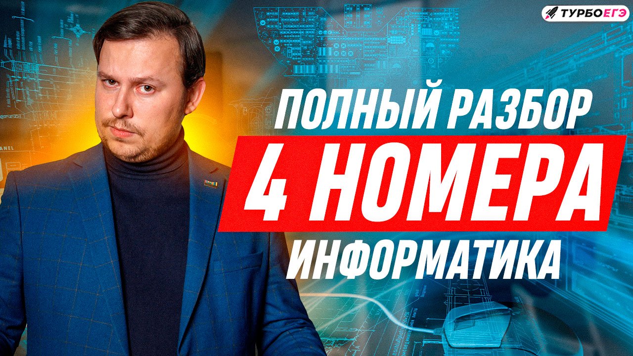 Задание 4 | Разбор ЕГЭ по информатике | ДЕМО-2023