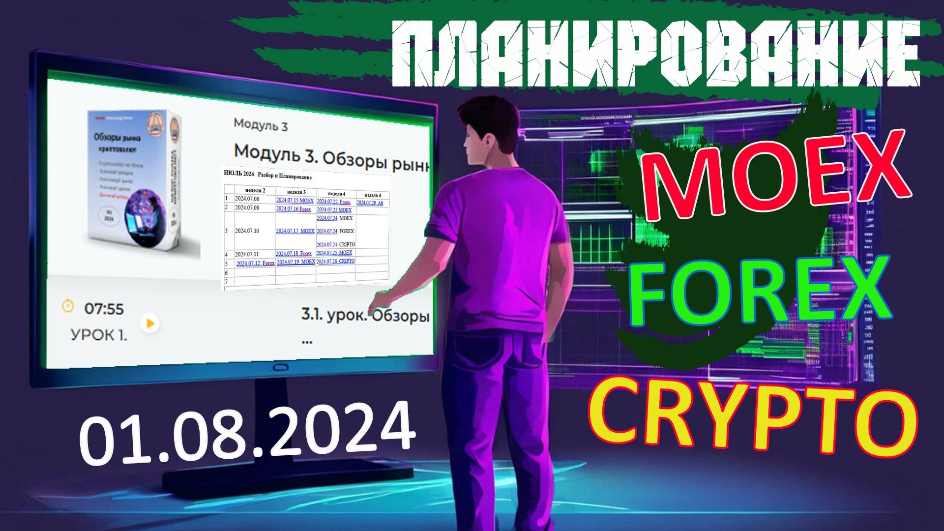 2024.08.01   Планирование сделок   MOEX, FOREX, CRYPTO