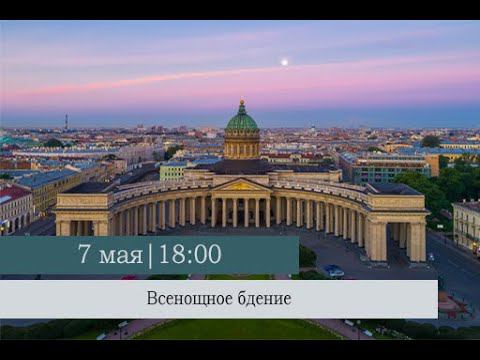 Всенощное бдение в Казанском кафедральном соборе накануне Недели 3-ей по Пасхе