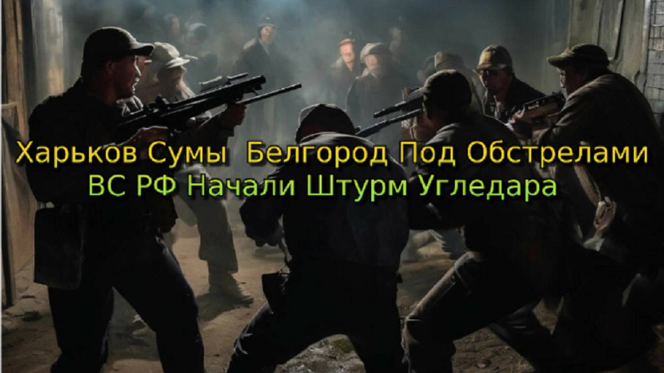 Украинский фронт-Харьков Сумы  Белгород Под Обстрелами ВС РФ Начали Штурм Угледара 2 сентября