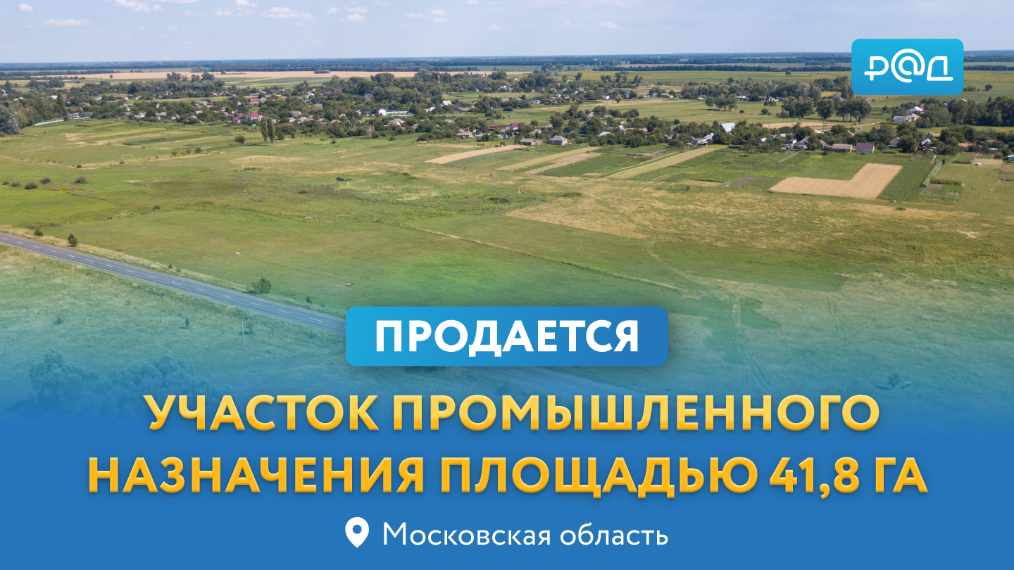 Продается участок 41,8 га промышленного назначения в Московской области