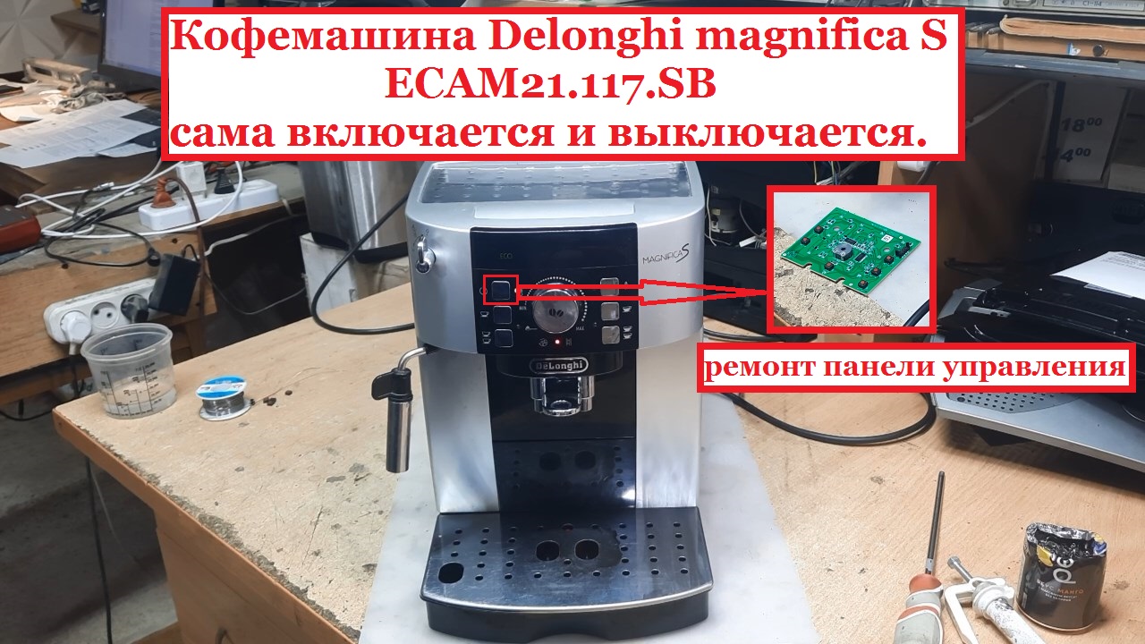 Кофемашина Delonghi magnifica S ECAM21.117.SB сама включается и выключается дефект панели управления