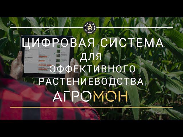 Цифровая система АгроМон