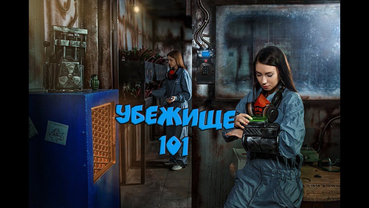 Квест Убежище 101 от компании QuestGuru Квестгуру.рф