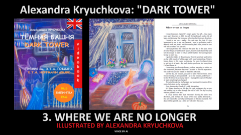 "DARK TOWER". 3. “Where we are no longer” by Alexandra Kryuchkova (me)