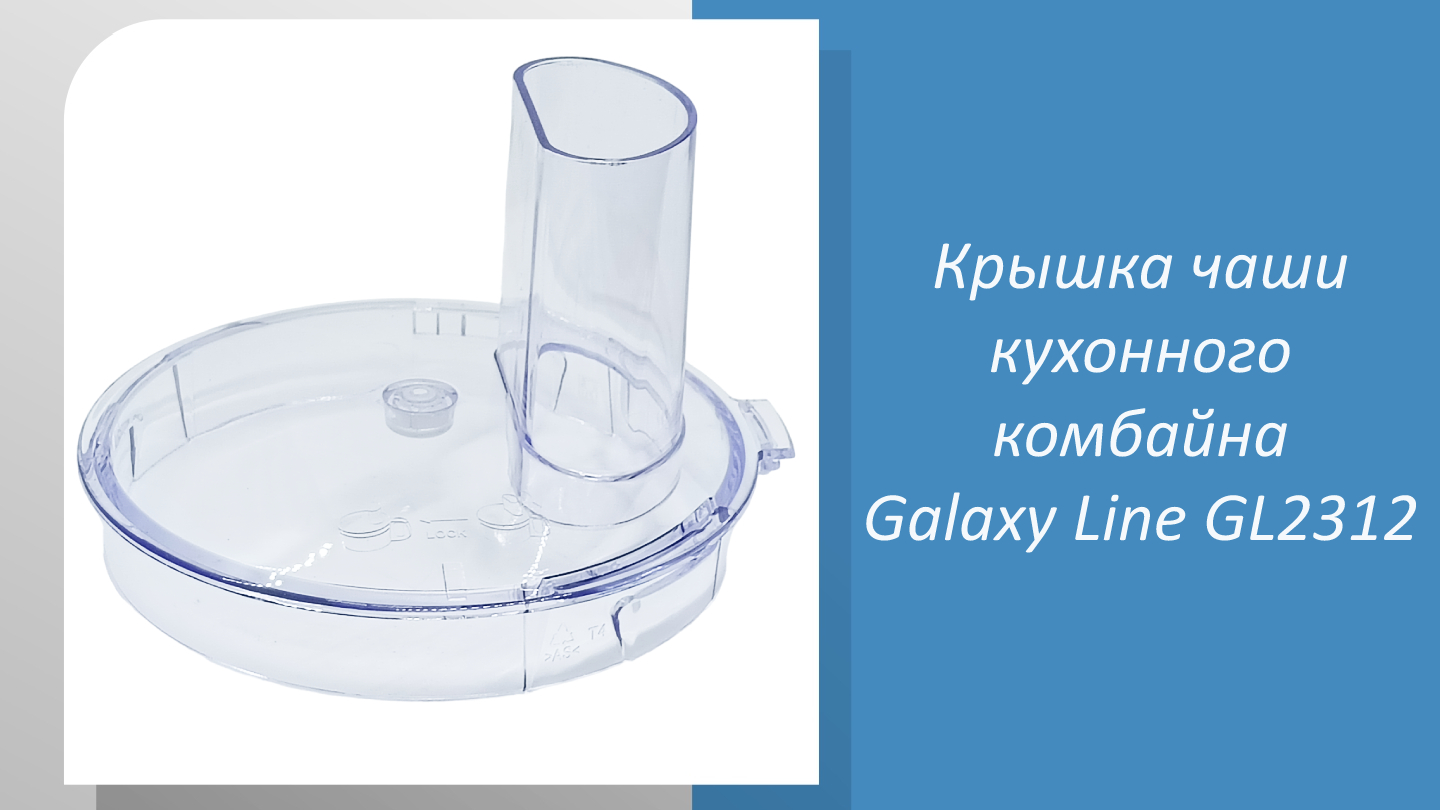 Крышка чаши кухонного комбайна Galaxy Line GL2312