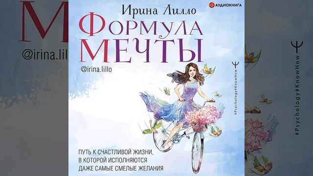 Формула мечты. Путь к счастливой жизни, в которой исполняются даже самые смелые желания.
