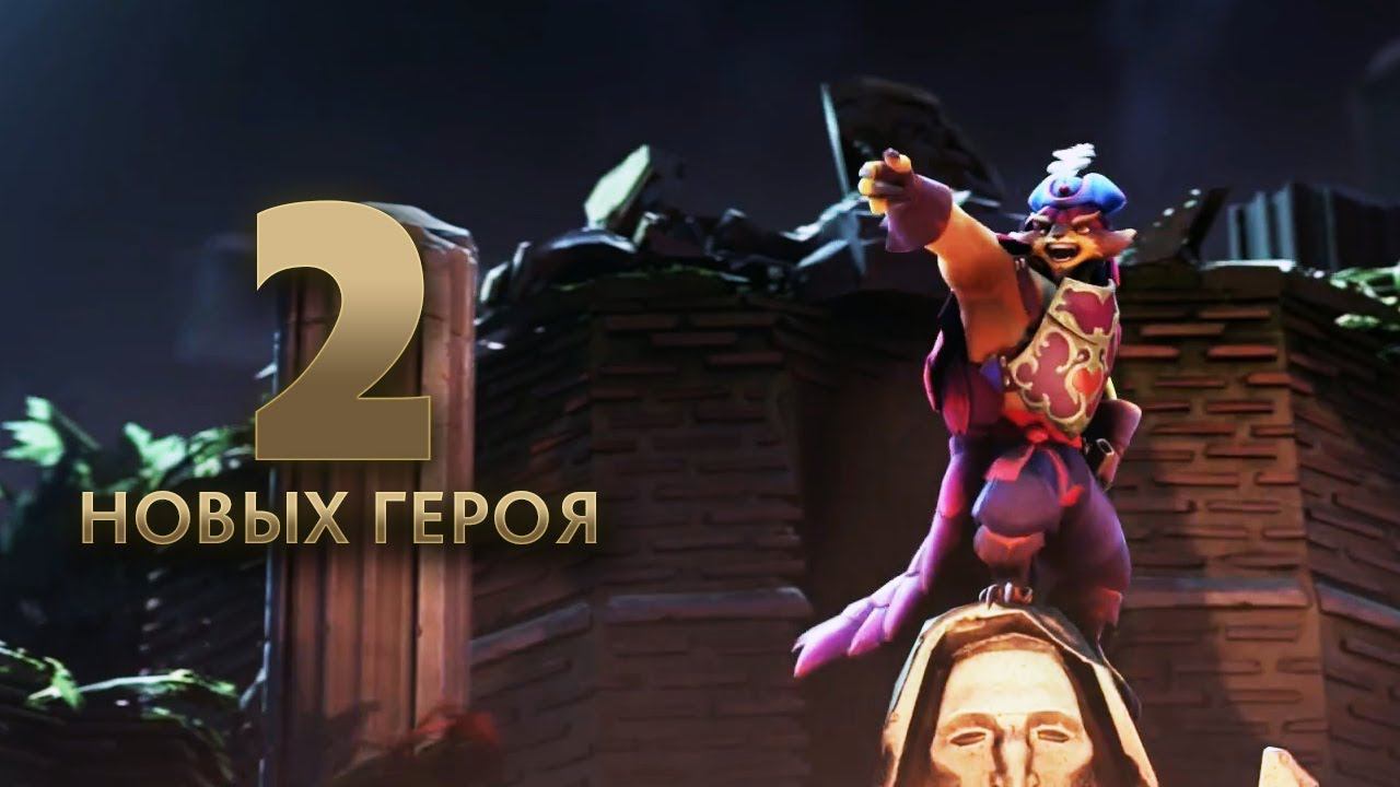 ДВА НОВЫХ ГЕРОЯ В DOTA 2 СКОРО [SYLPH & ZORRO ARMODILLO]