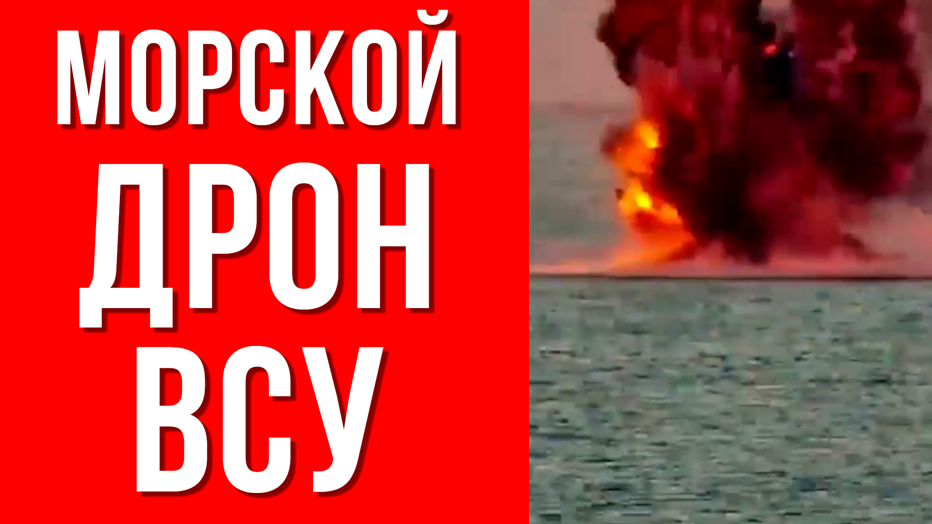 СВО - Уничтожение украинских морских дронов в Черном море