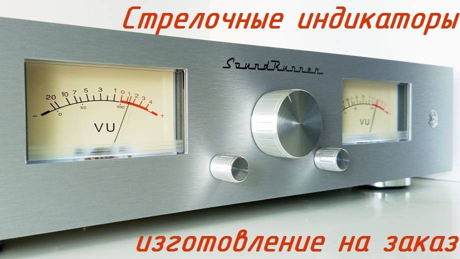 Стрелочный индикатор SoundRunner Model-6