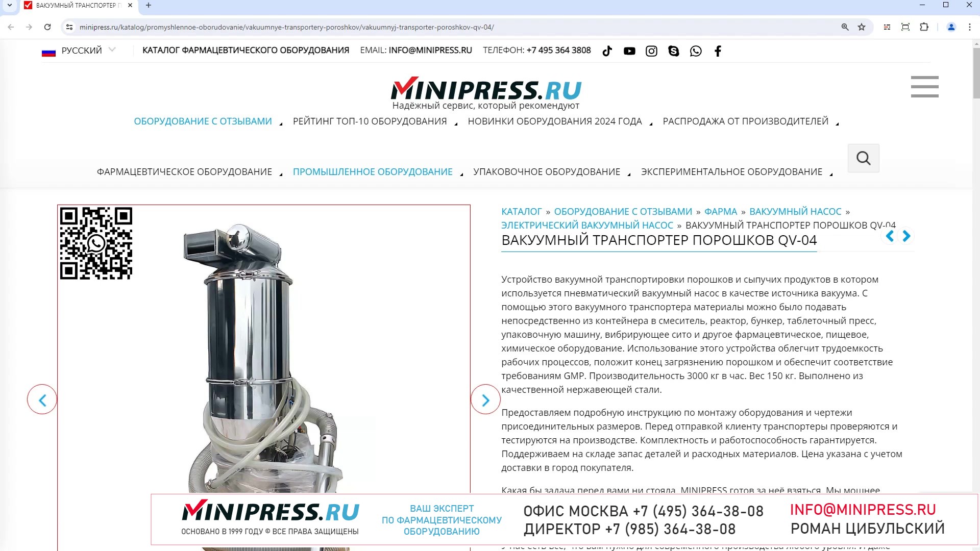 Minipress.ru Вакуумный транспортер порошков QV-04