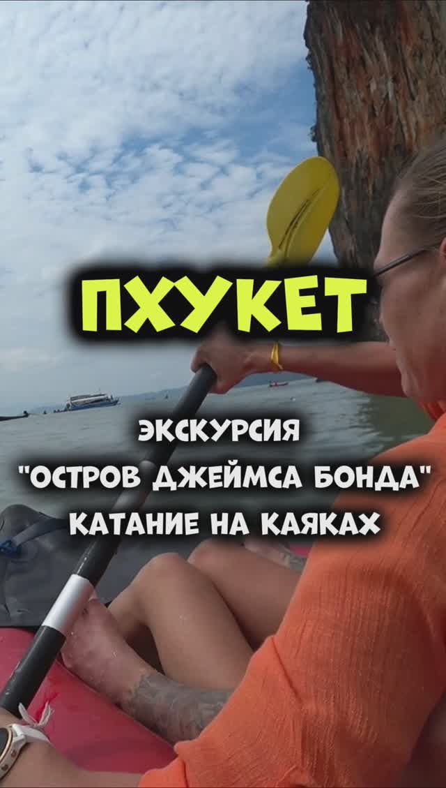 #Пхукет 🌴 Экскурсия "Остров Джеймса Бонда" катание на каяках входит в цену 🚣Рекомендуем от души👍