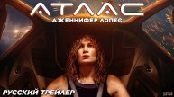 Атлас (2024) | Русский трейлер (13+) | Netflix
