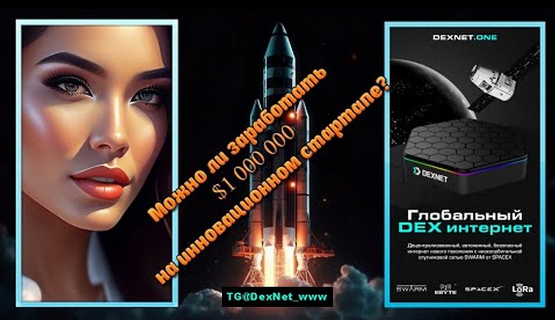 #DEXNET - $1 000 000 на инновационном стартапе.._