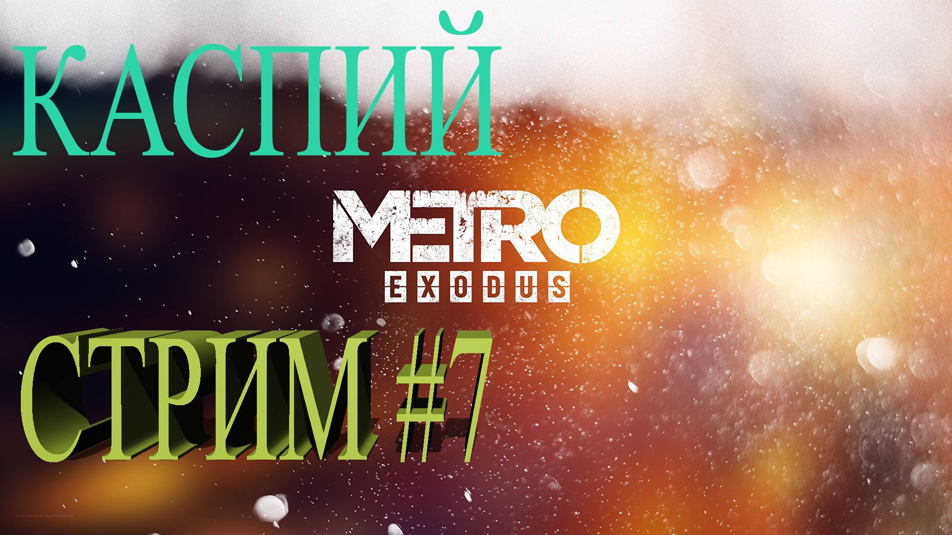 СТРИМ Metro Exodus #7