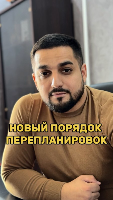 ⚖️ НОВЫЙ ПОРЯДОК ПЕРЕПЛАНИРОВОК КВАРТИР❗️