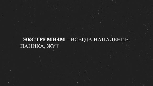 Об экстремизме