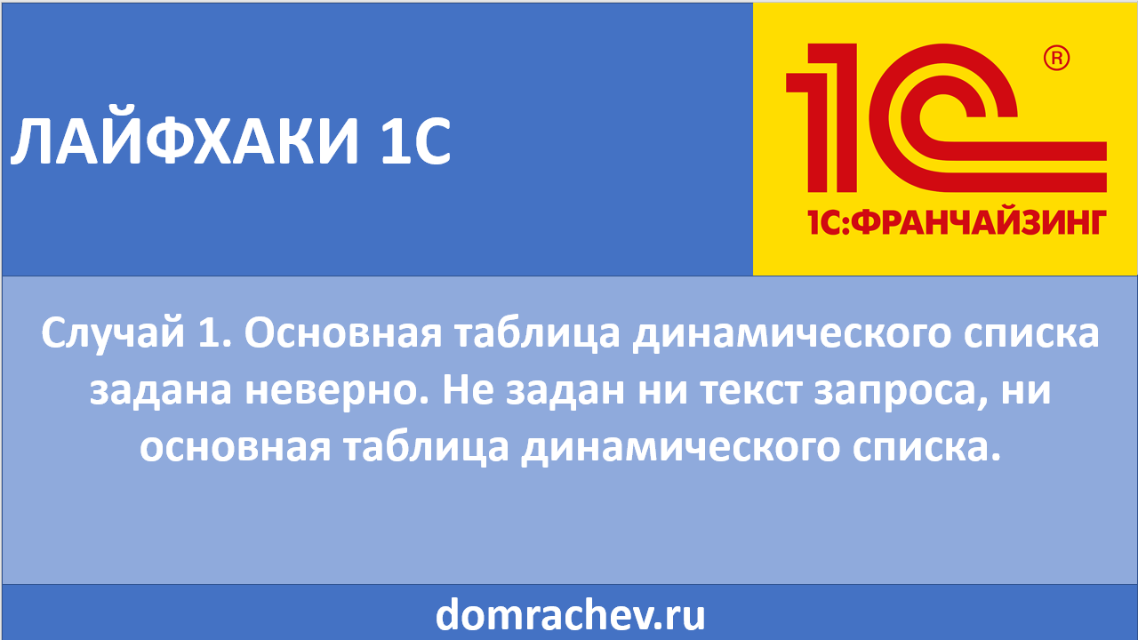 Лайфхаки 1С. Случай 1. Основная таблица динамического списка задана неверно.