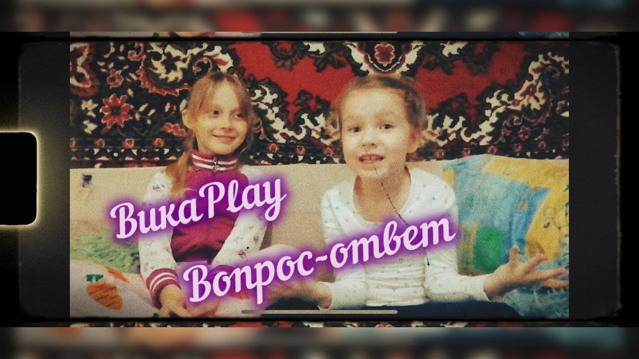 Вопрос-ответ от ВикаPlay