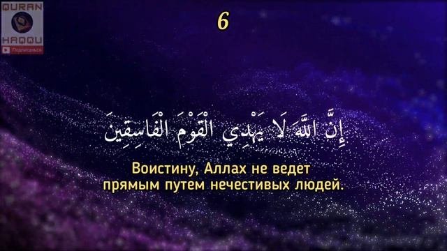 Сура 63 Аль-Мунафикун Лицемеры - Абдуллах Хумейд