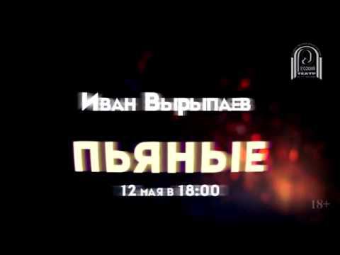 12.05 Пьяные