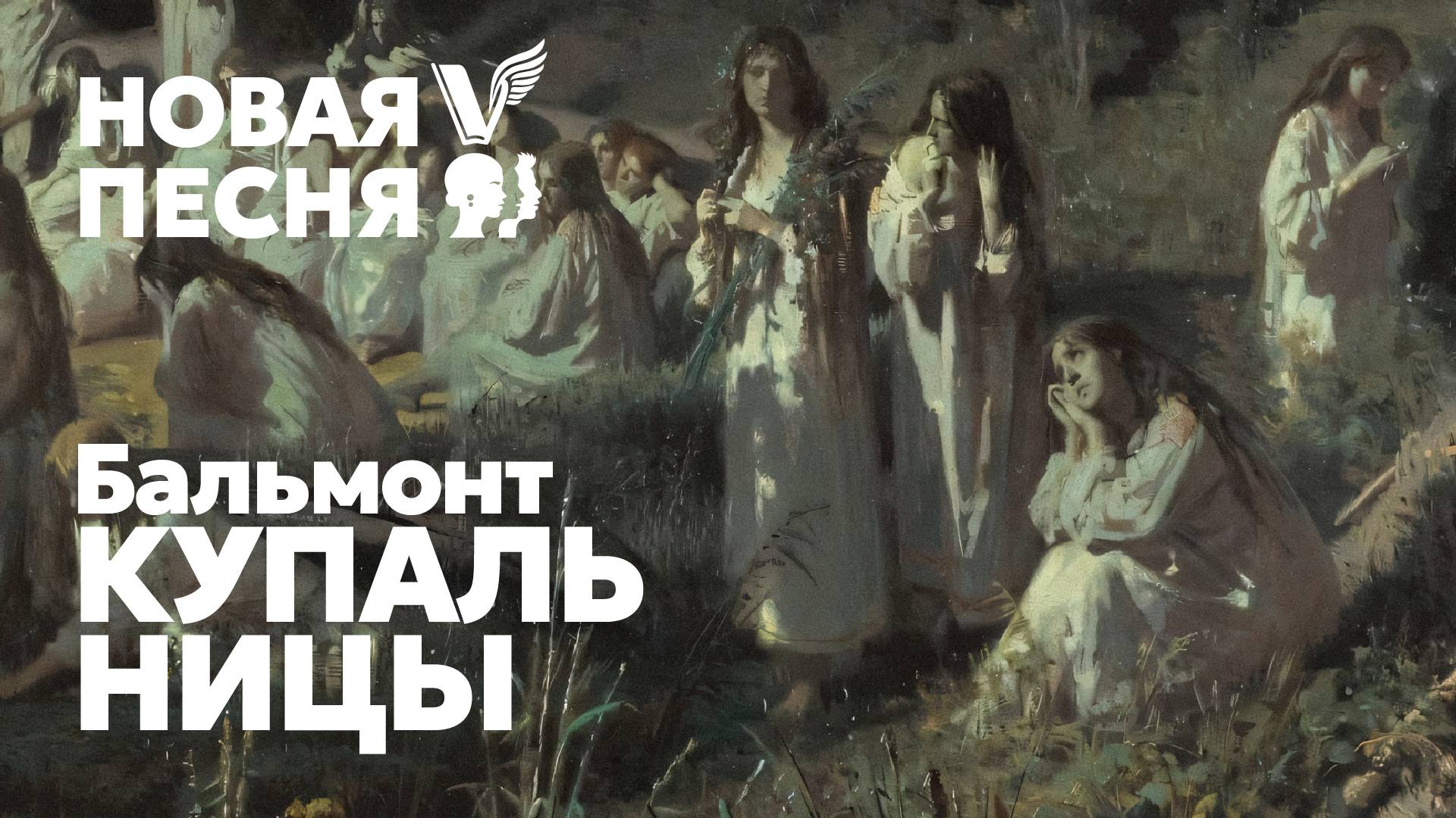 Бальмонт - Купальницы - песня - Воскрес