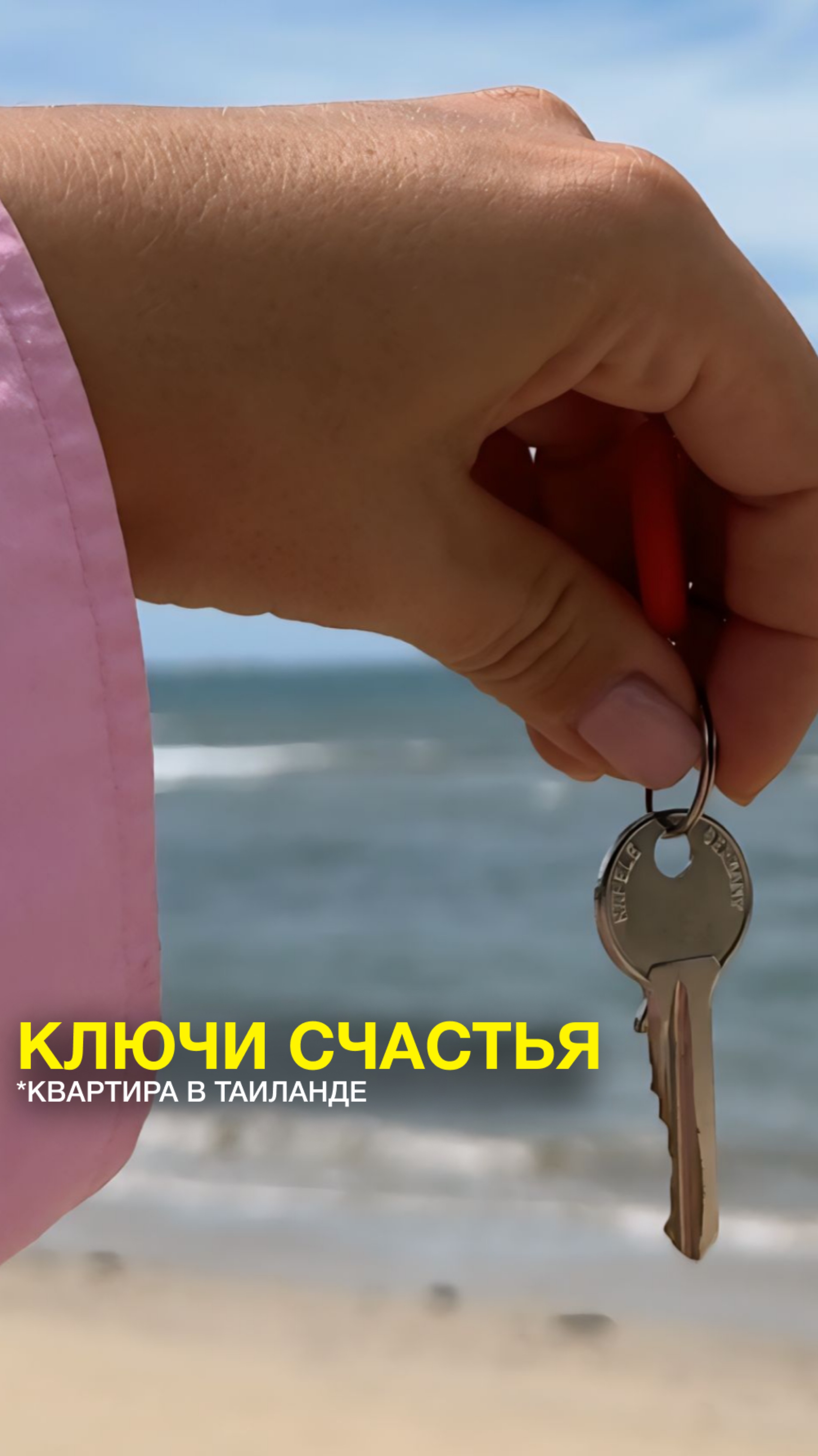 Ключи счастья 🔑