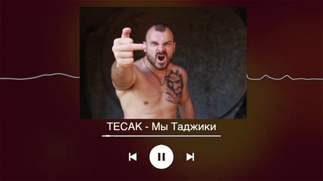 Тесак  - Мы Таджики (Ai Cover)