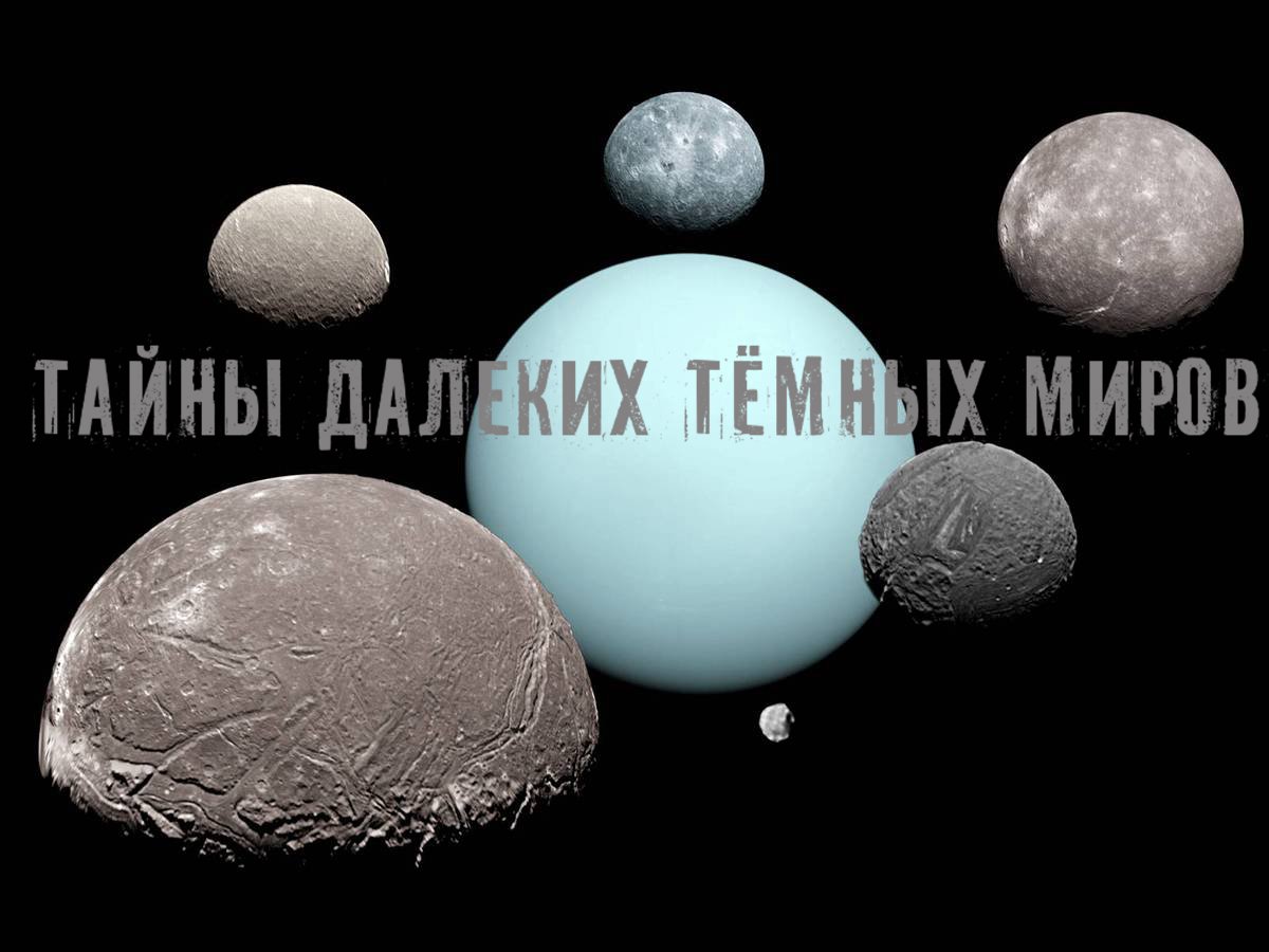 Тайны далеких темных миров Ариэль и Титания