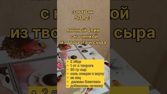 яичный блин с начинкой из творога и сыра