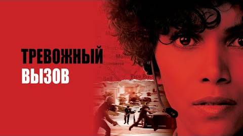 Тревожный вызов-Русский трейлер 2013