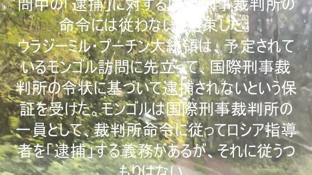 モンゴルはICCの令状に従うことを拒否