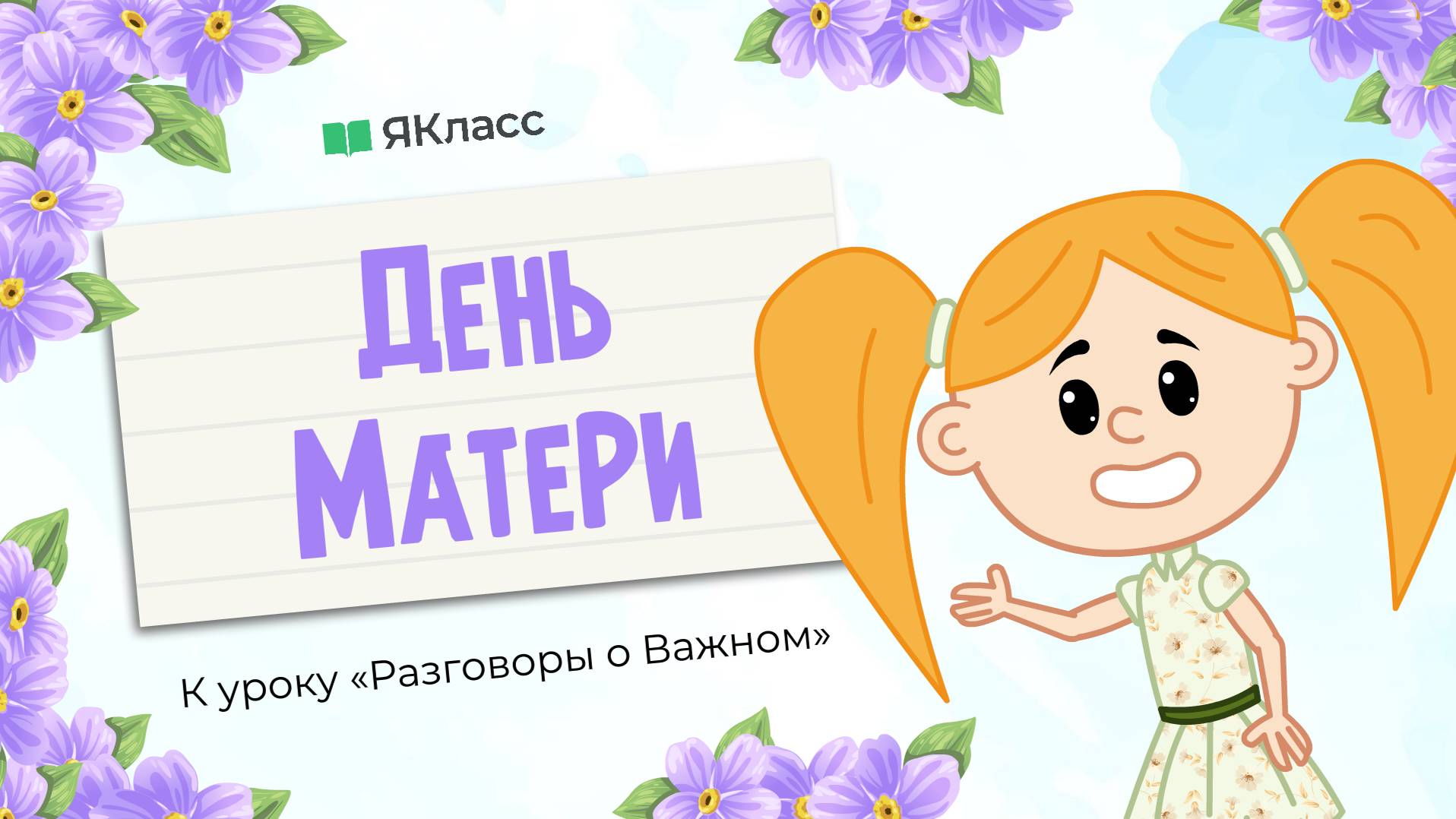 «День матери». Познавательный мультфильм к уроку «Разговоры о важном»