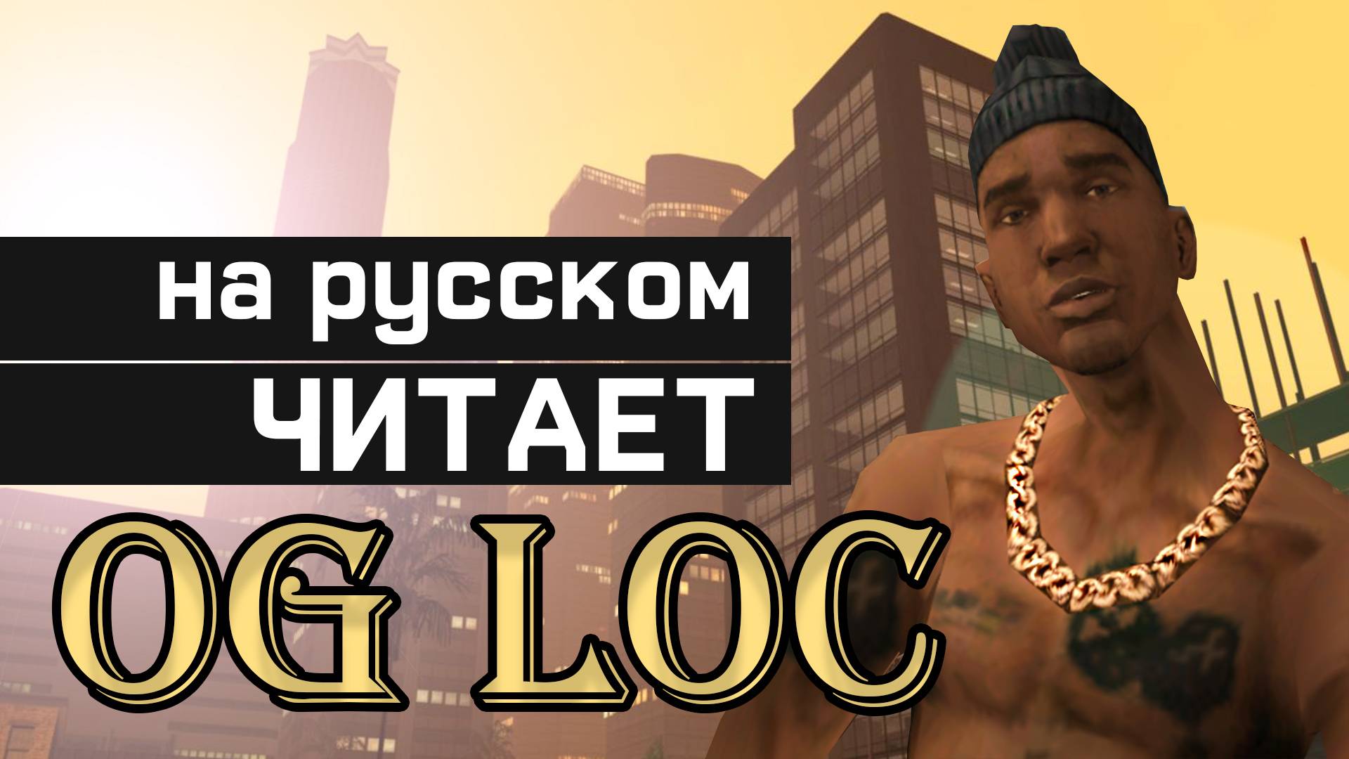 OG LOC - It s Loc, Baby | GTA SAN ANDREAS