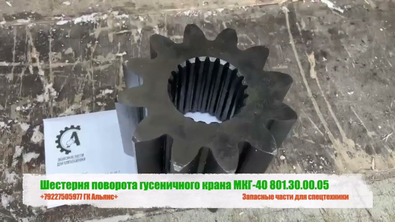 Шестерня поворота гусеничного крана 801.30.00.05 МКГ-40