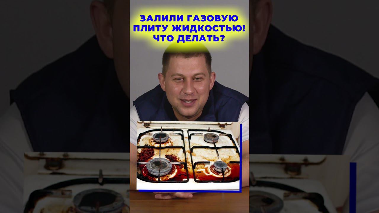 ЗАЛИЛИ ГАЗОВУЮ ПЛИТУ ЖИДКОСТЬЮ?  ЧТО ДЕЛАТЬ? I Бытовая техника I #Shorts