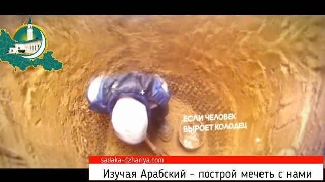 Садака-Джария Изучая Арабский язык - Вы становитесь участником построения мечети.