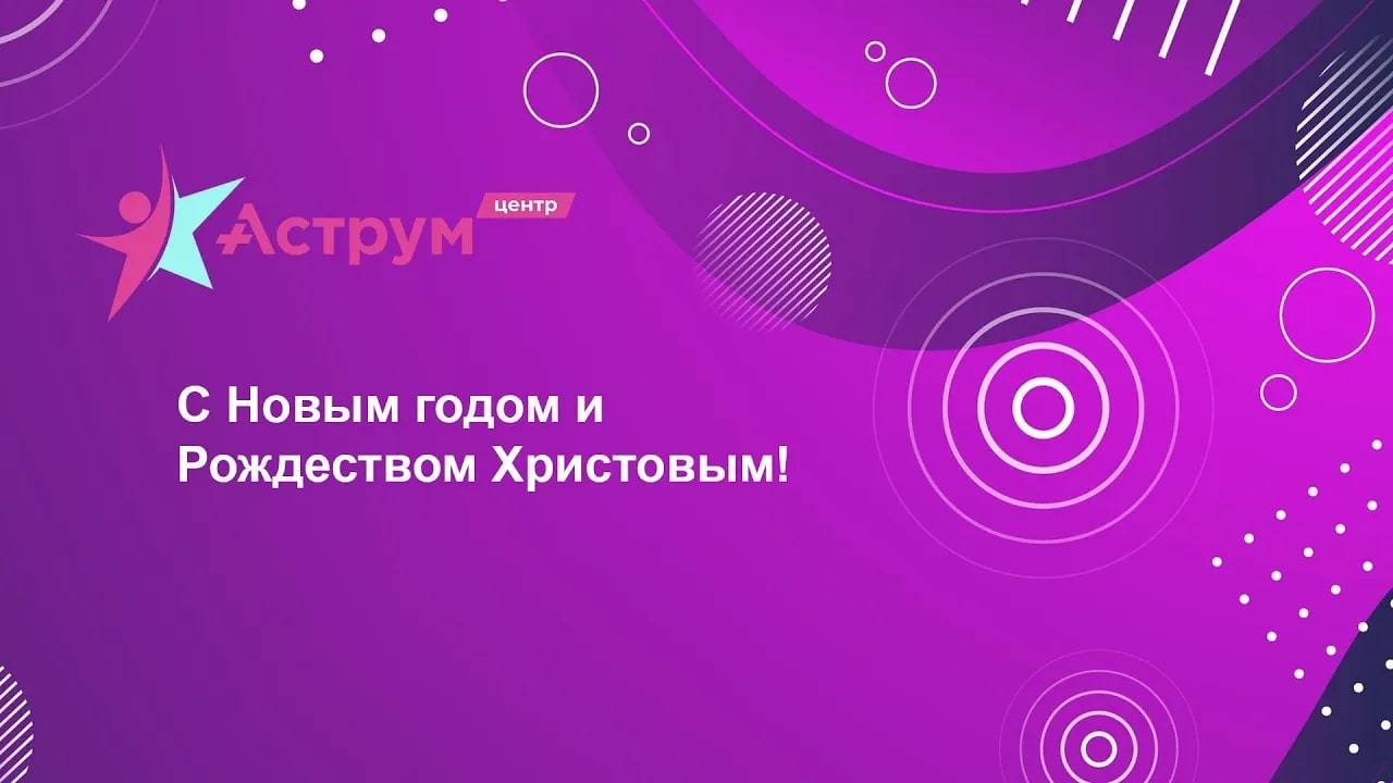 С Новым годом и Рождеством Христовым