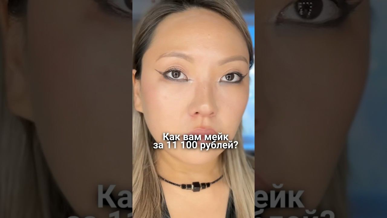 Визажист назвала макияж вульгарным 11 100 рублей за макияж!