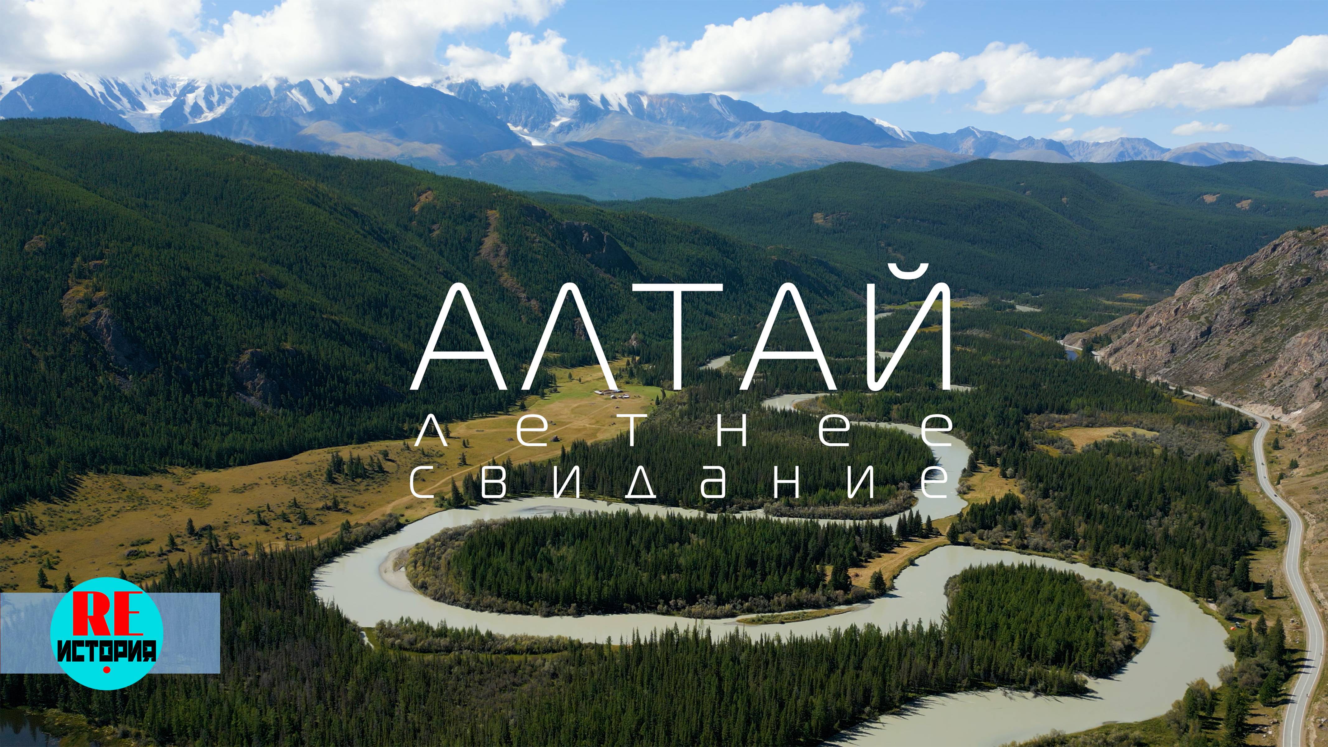 Алтай. Летнее свидание