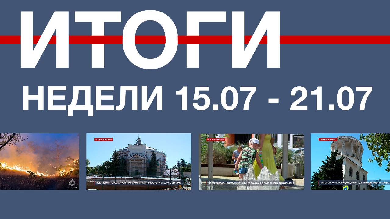Основные события недели в Севастополе: 15 - 21 июля