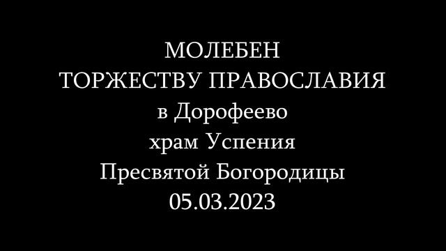 Молебен Торжеству Православия 2023