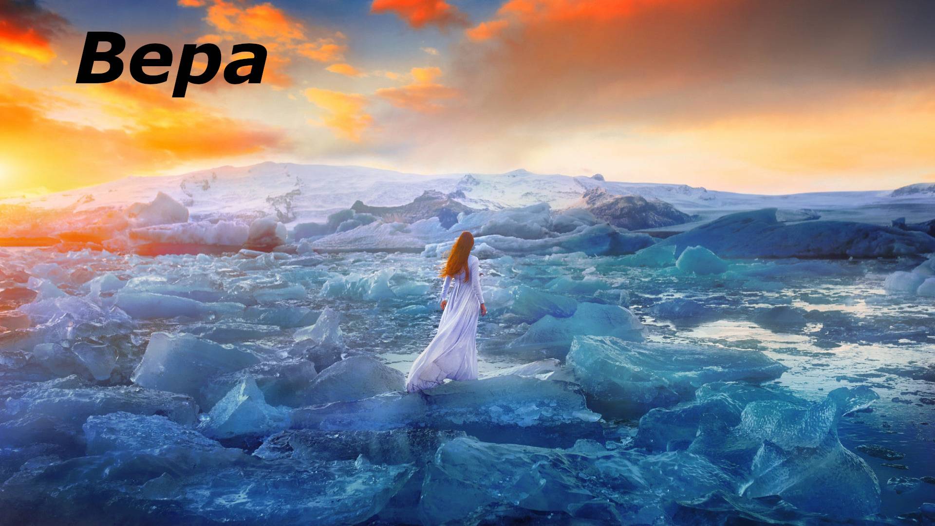 Вера