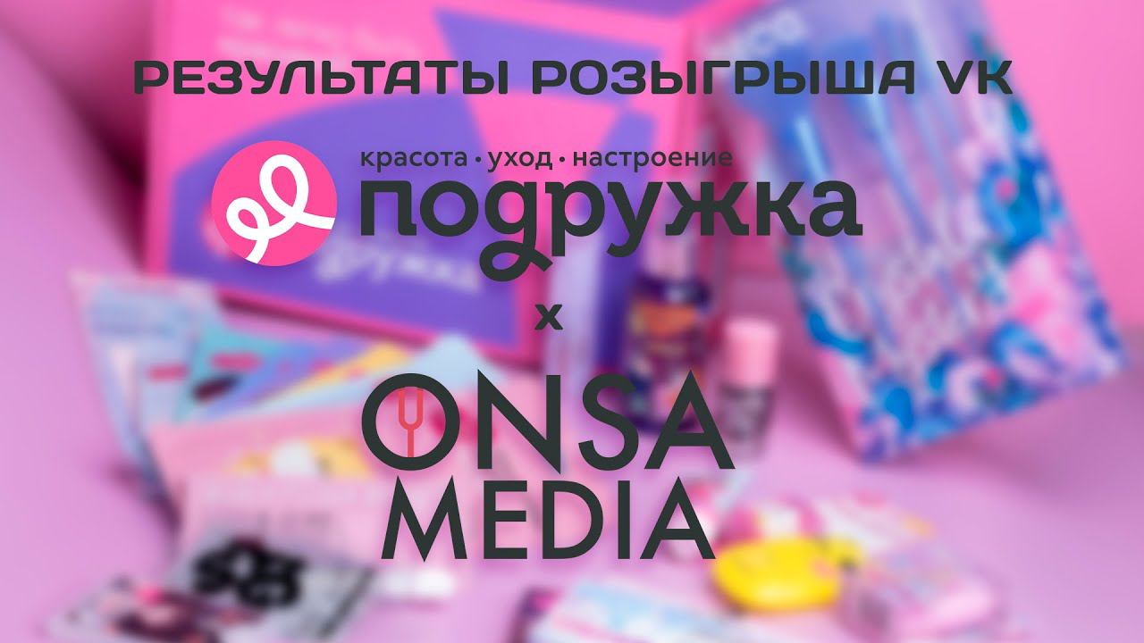 Onsa Media и магазин "Подружка" | РЕЗУЛЬТАТЫ РОЗЫГРЫША