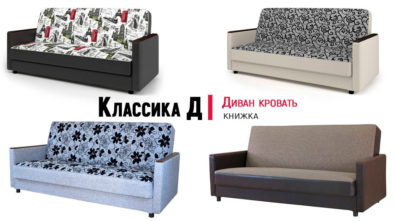 Диван книжка Классика Д от Шарм Дизайн. Механизм Книжка, Bonnel/Pocket, ППУ. Обзор