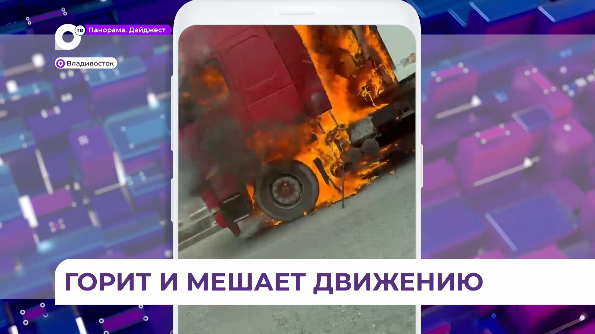 Загоревшаяся фура стала причиной автопробок на выезде из Владивостока