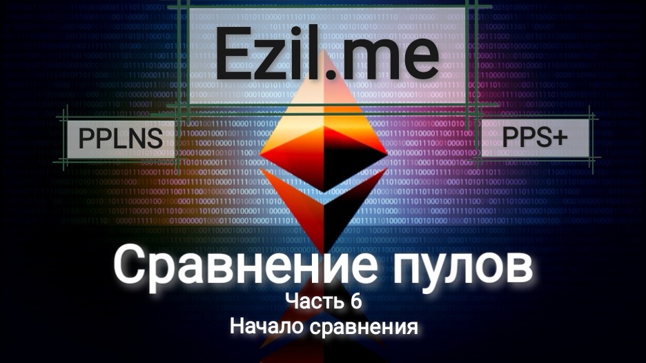 Сравнение алгоритмов оплаты PPS+ vs PPLNS на пуле Ezil.me