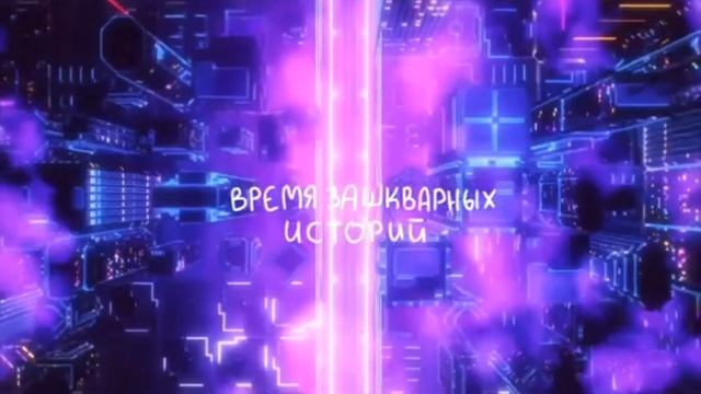 ВРЕМЯ ЗАШКВАРНЫХ ИСТОРИИ