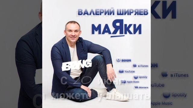 Валерий Ширяев -Маяки